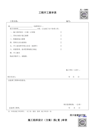 建设工程监理单位全套正式表格_四川建龙软件表格