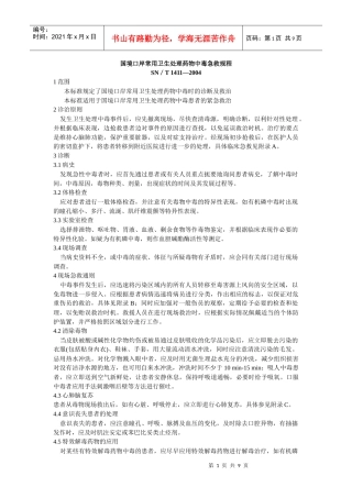 国境口岸常用卫生处理药物中毒急救规程doc-国境口岸常用