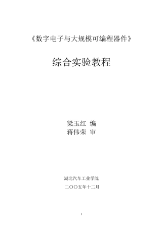 数字电子与大规模可编程器件综合实验指导书doc-《数字电