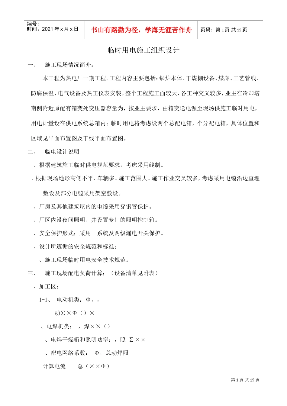 工程临时用电施工组织设计方案(DOC15页)_第1页