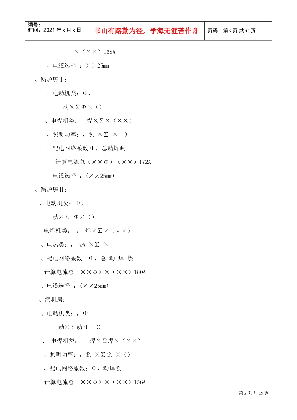 工程临时用电施工组织设计方案(DOC15页)_第2页