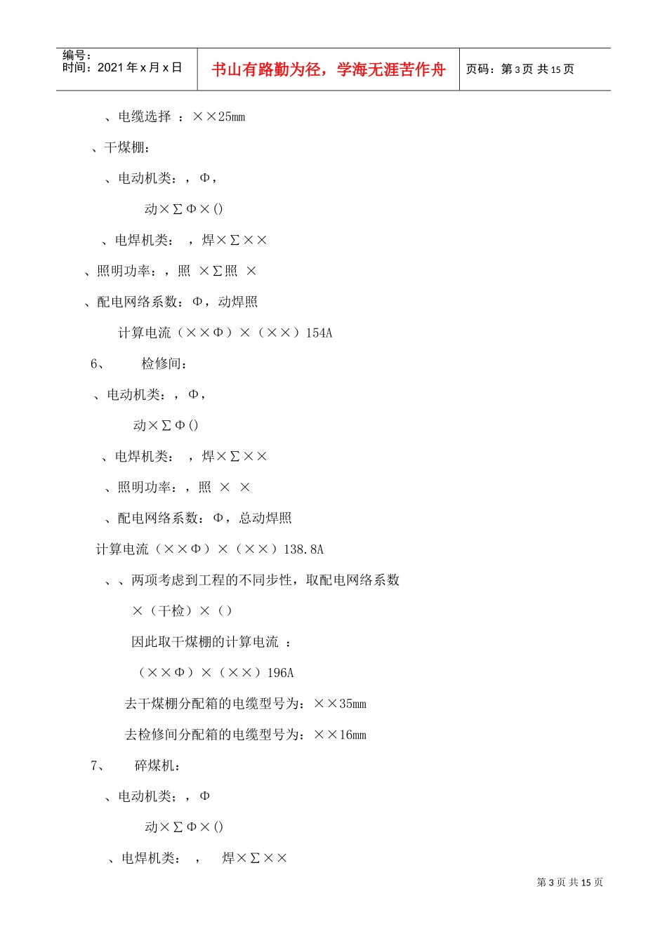 工程临时用电施工组织设计方案(DOC15页)_第3页