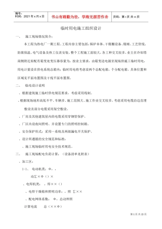 工程临时用电施工组织设计方案(DOC15页)