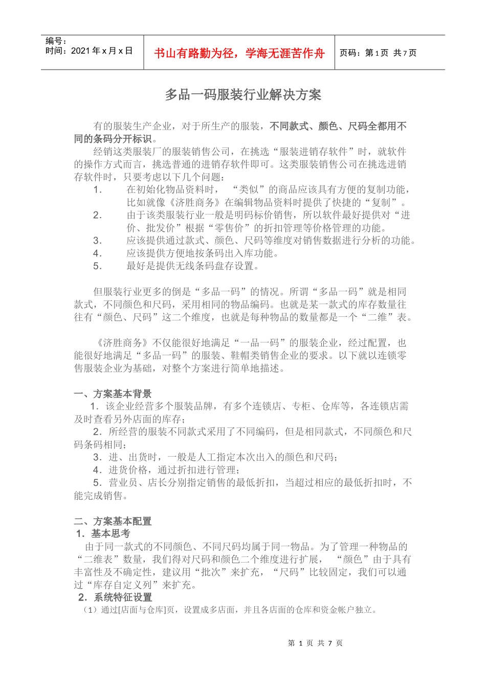 多品一码服装行业解决方案_第1页
