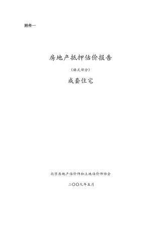 成套住宅抵押估价报告示范文本