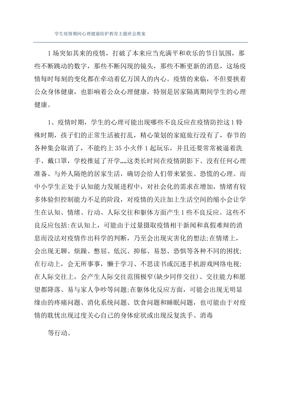 学生疫情期间心理健康防护教育主题班会教案_第1页