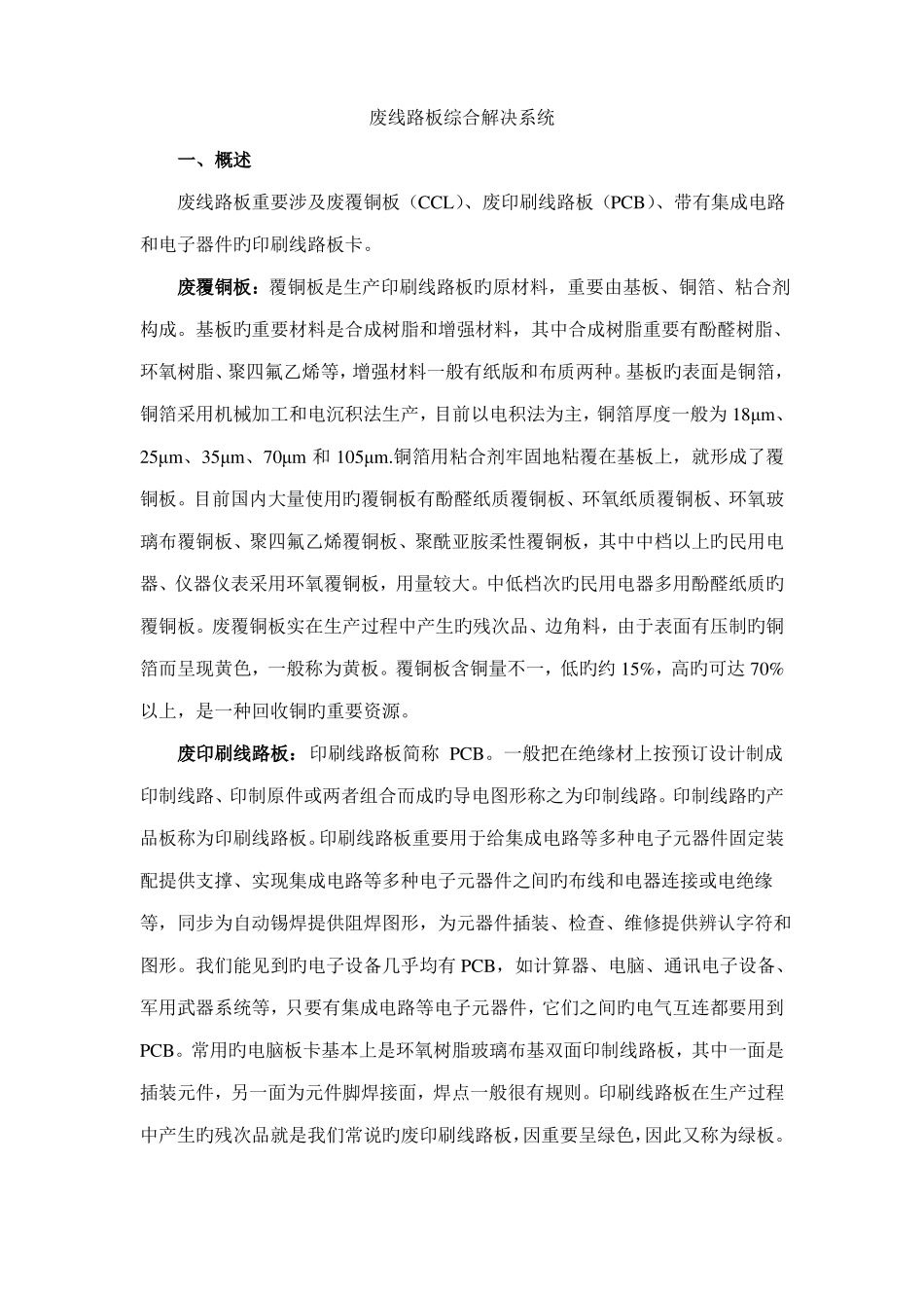 废线路板回收详细方案_第1页