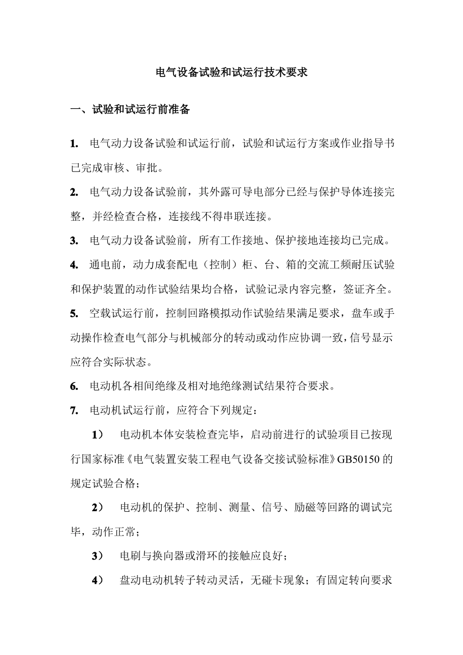 电气设备试验和试运行技术要求_第1页