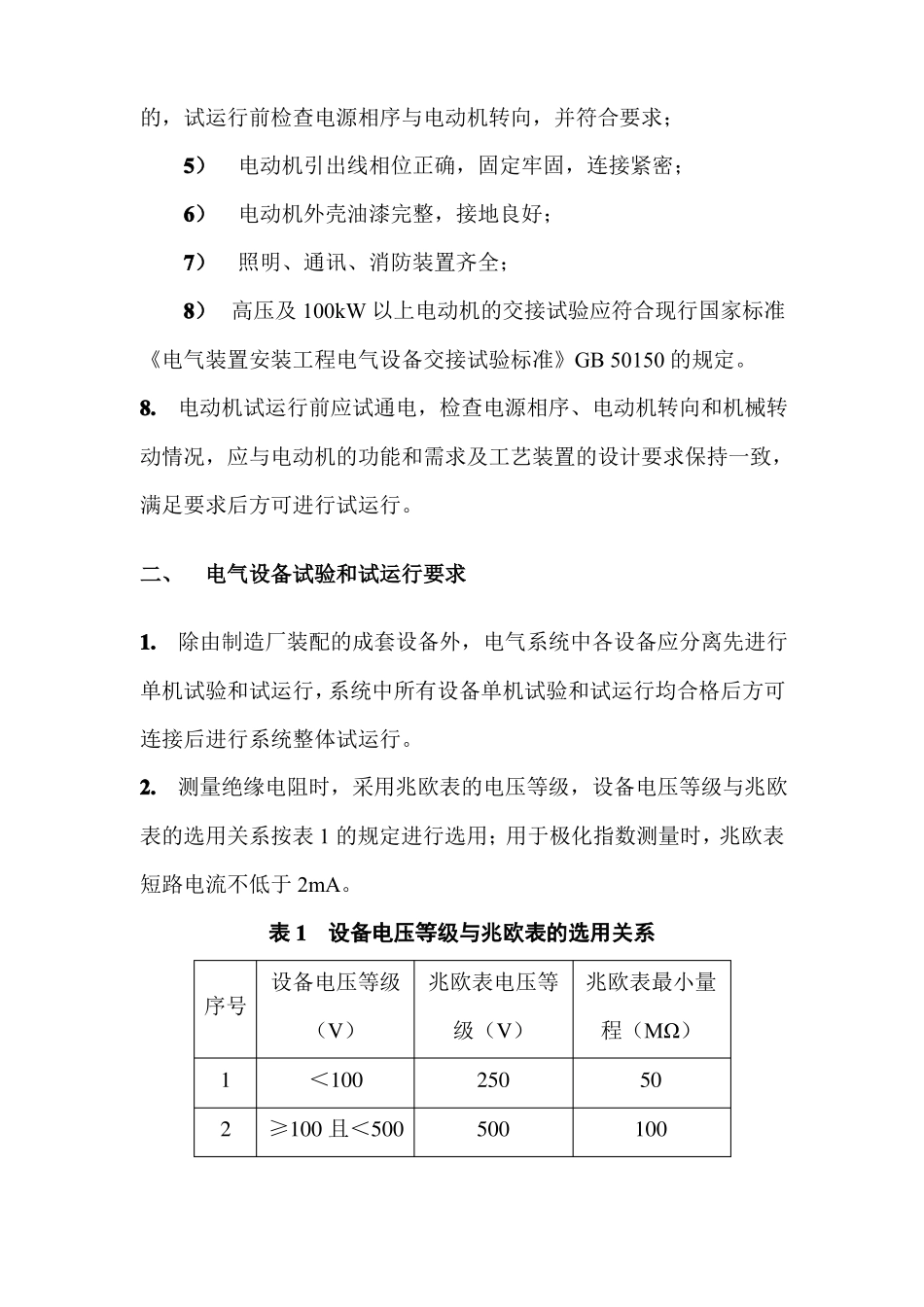 电气设备试验和试运行技术要求_第2页