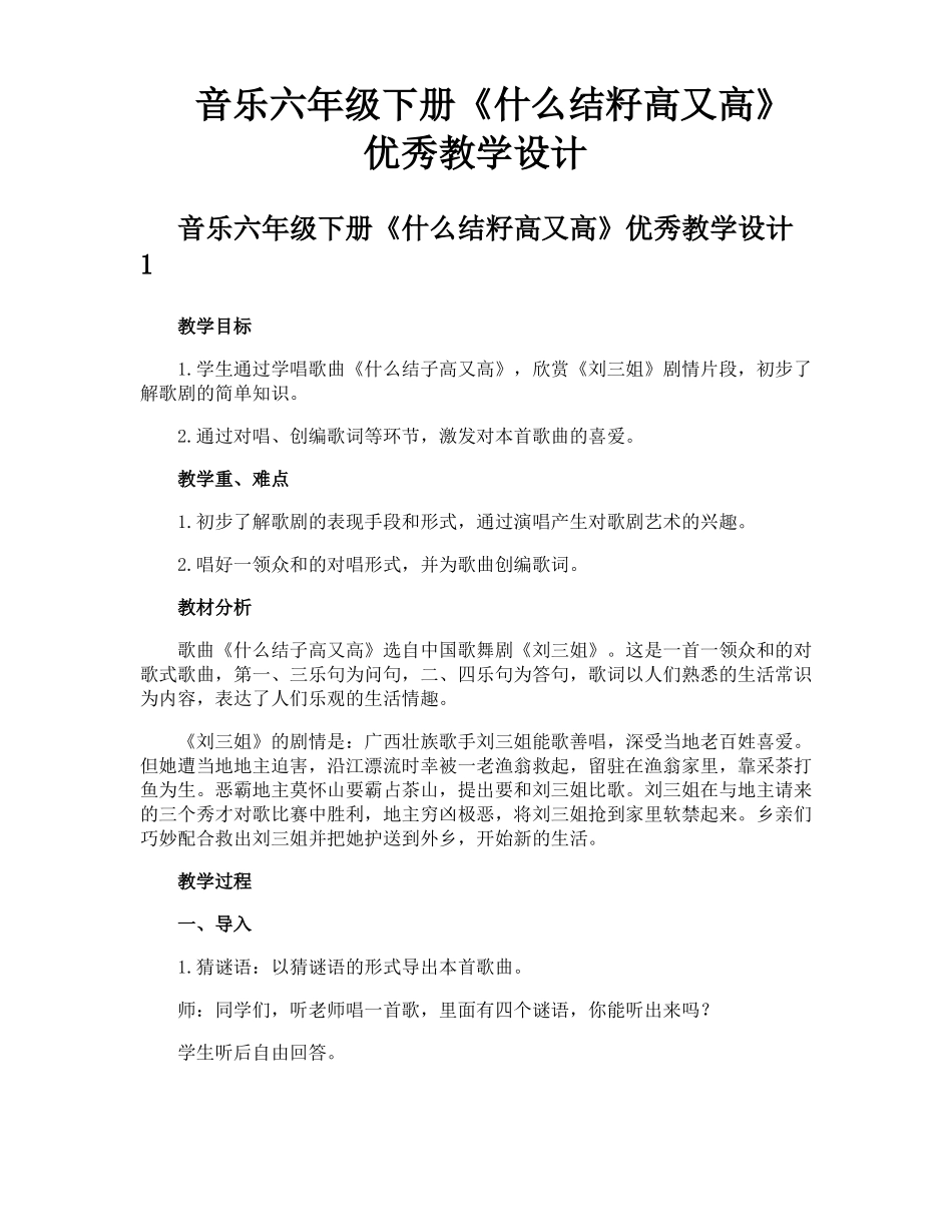 音乐六年级下册什么结籽高又高优秀教学设计_第1页