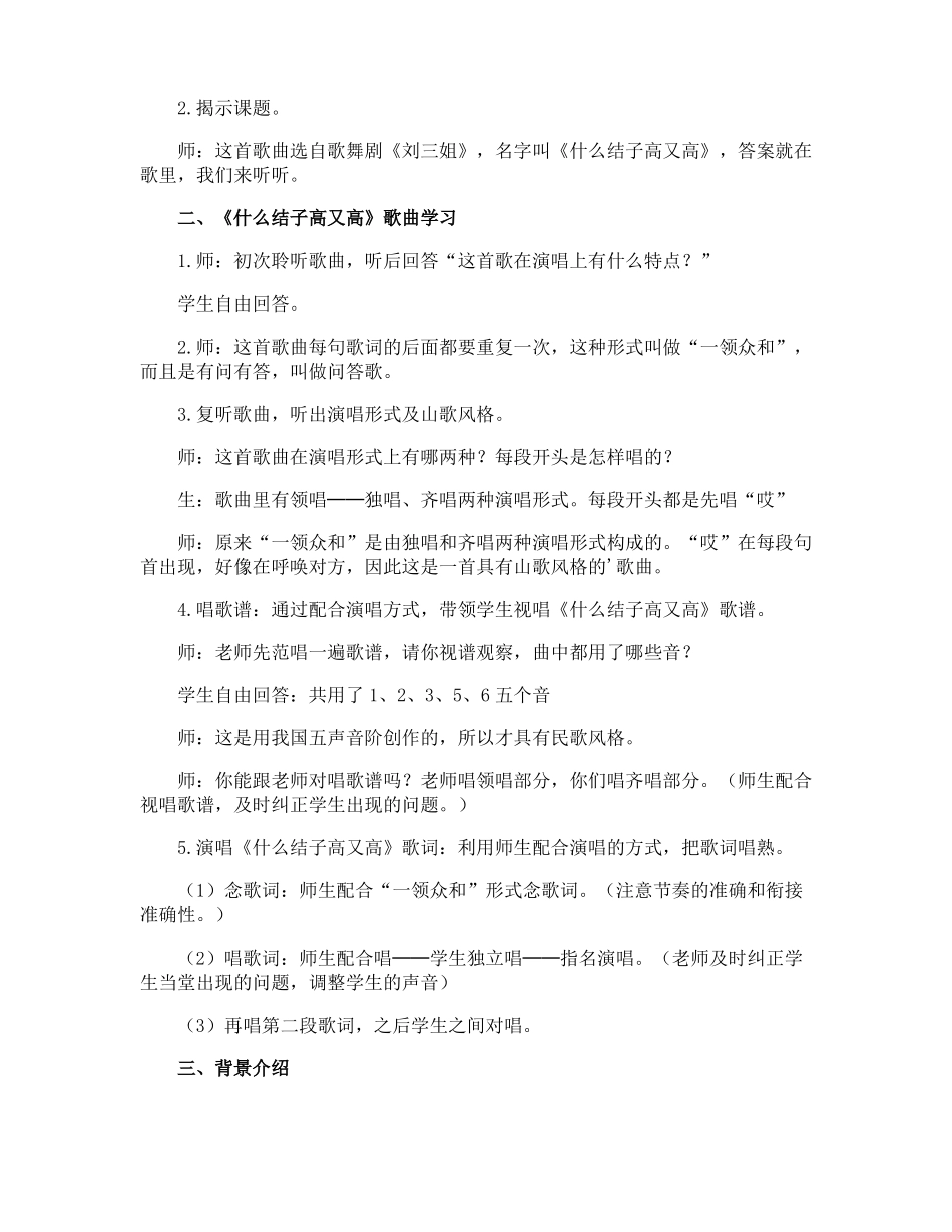 音乐六年级下册什么结籽高又高优秀教学设计_第2页