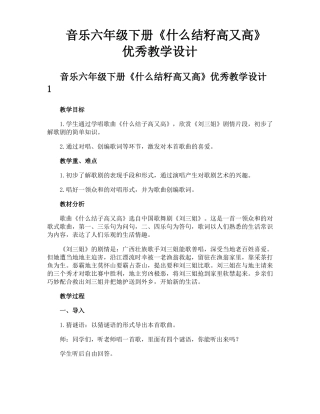 音乐六年级下册什么结籽高又高优秀教学设计