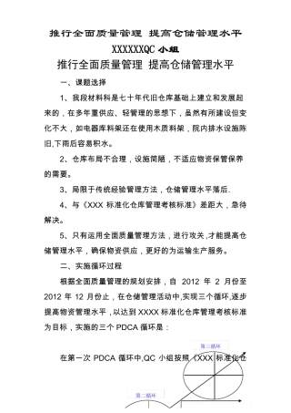 推行全面质量管理-提高仓储管理水平QC成果发布