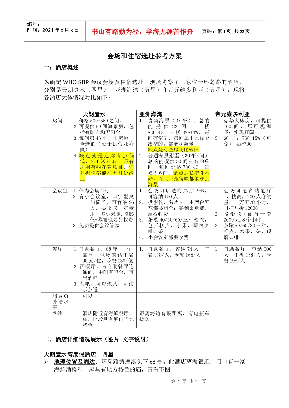 厦门 会场和酒店选择方案(天朗一水湾+亚洲海湾+帝元维多利亚)_第1页