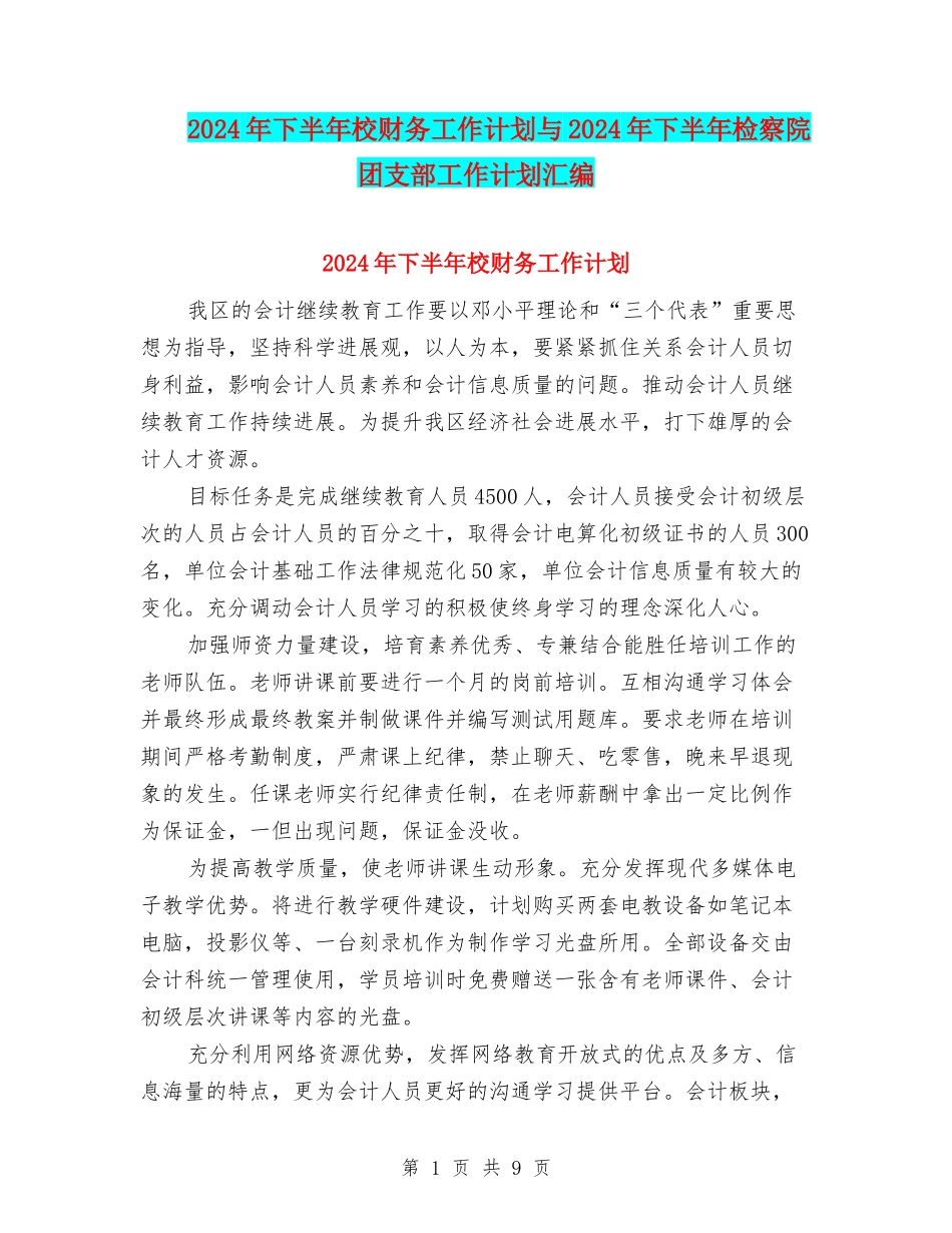 2024年下半年校财务工作计划与2024年下半年检察院团支部工作计划汇编_第1页
