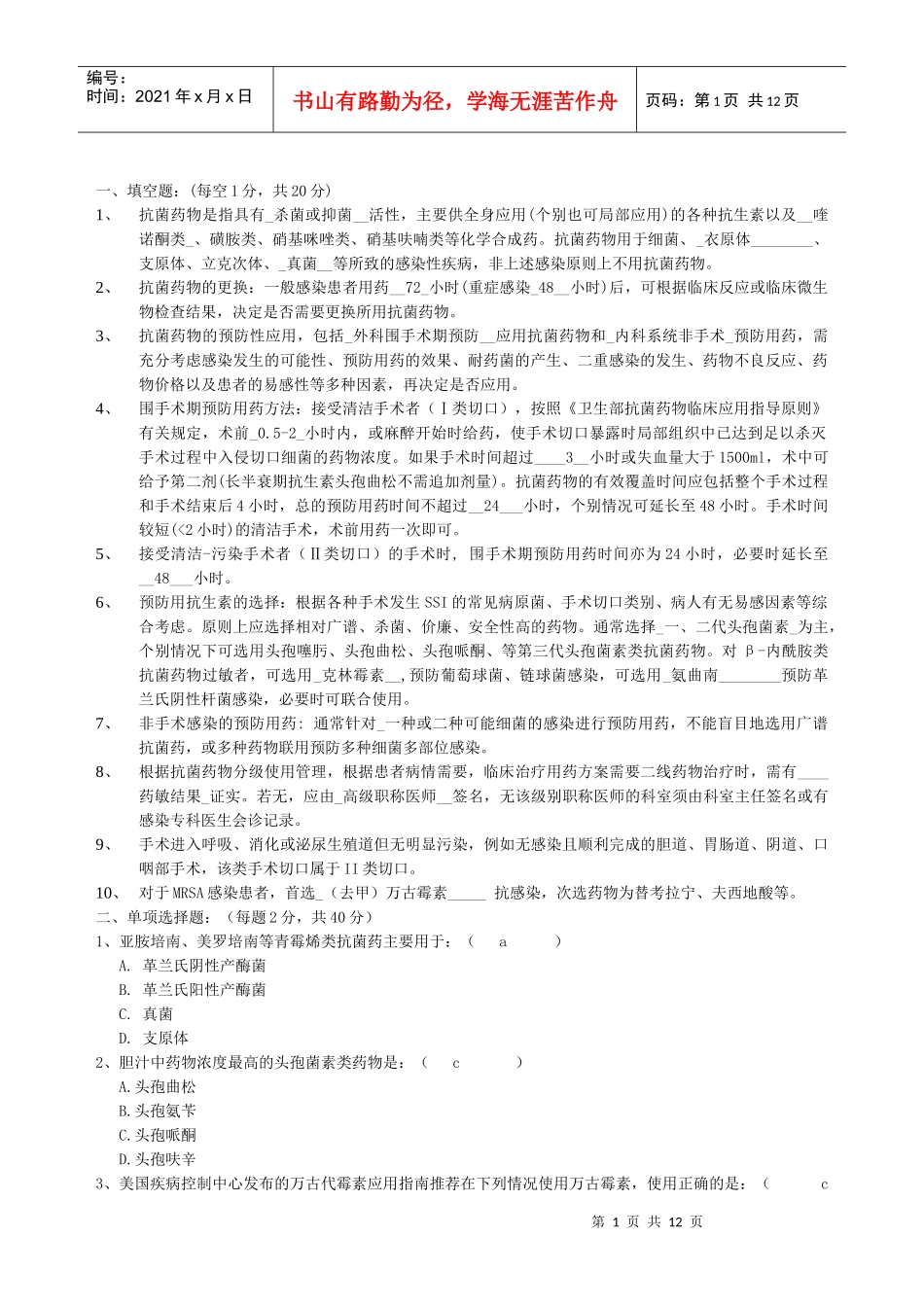 抗菌药物合理使用测试题合集_第1页