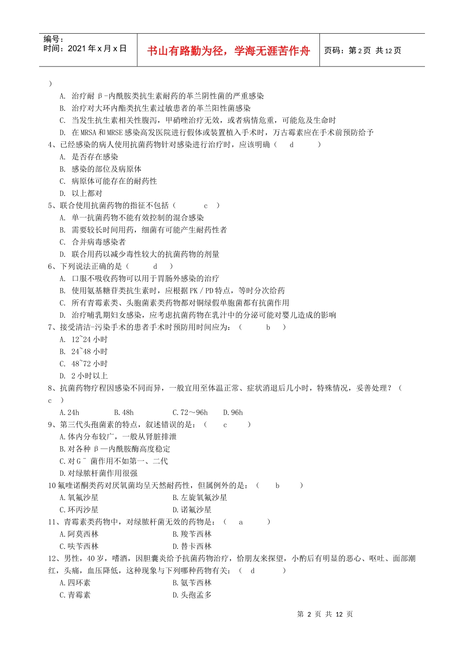 抗菌药物合理使用测试题合集_第2页