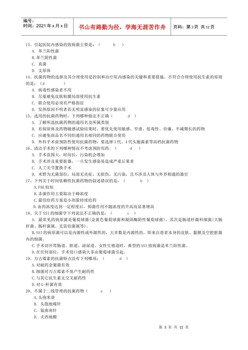 抗菌药物合理使用测试题合集_第3页