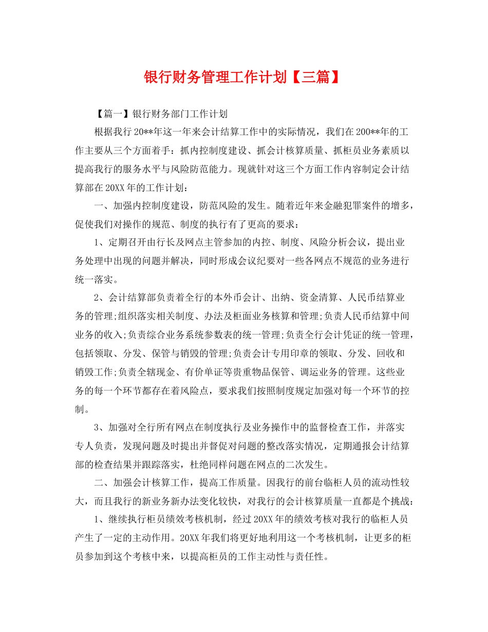 银行财务管理工作计划【三篇】 _第1页