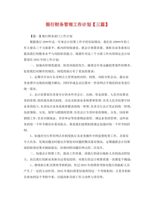 银行财务管理工作计划【三篇】 