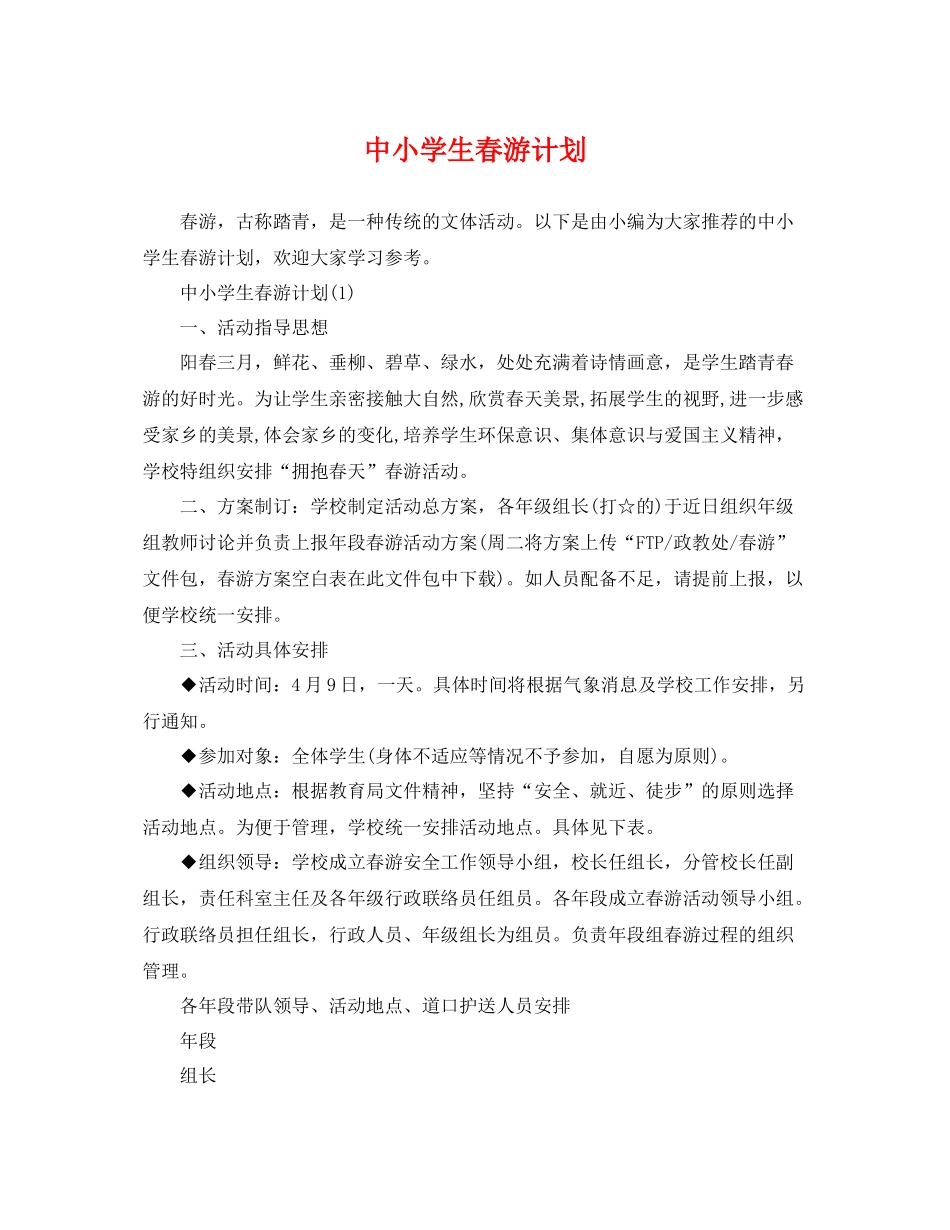 中小学生春游计划 _第1页