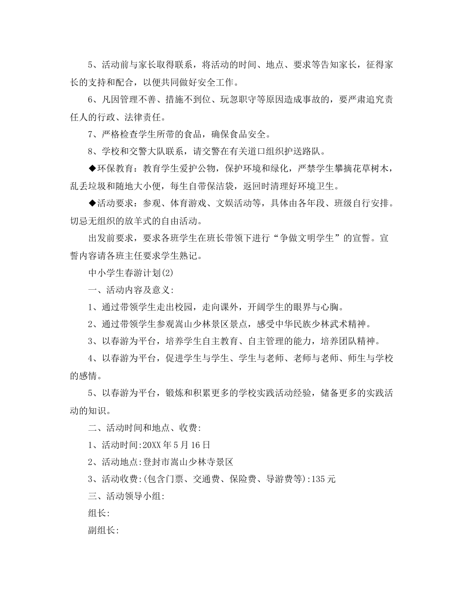 中小学生春游计划 _第3页