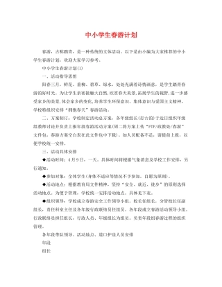 中小学生春游计划 