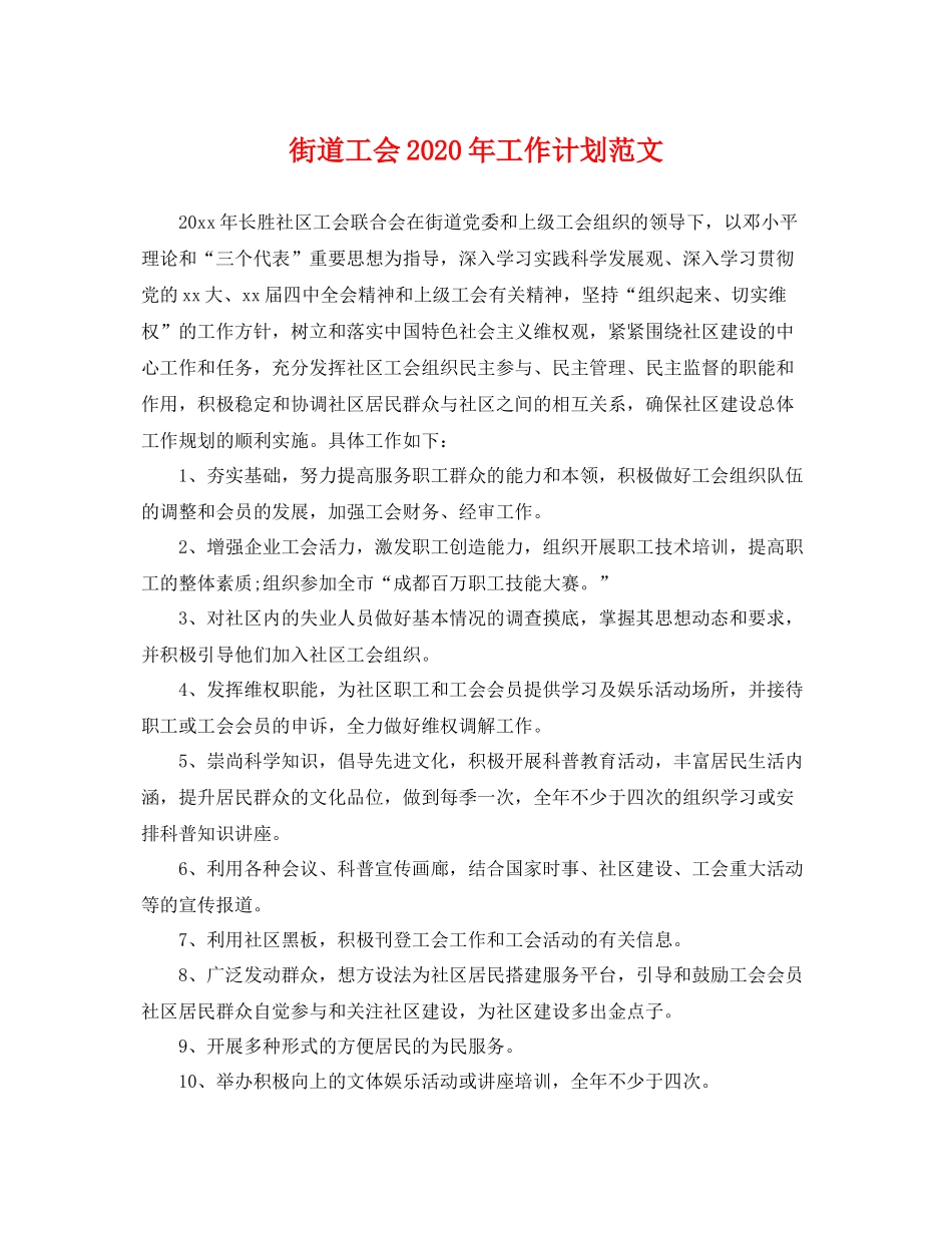 街道工会年工作计划范文 _第1页