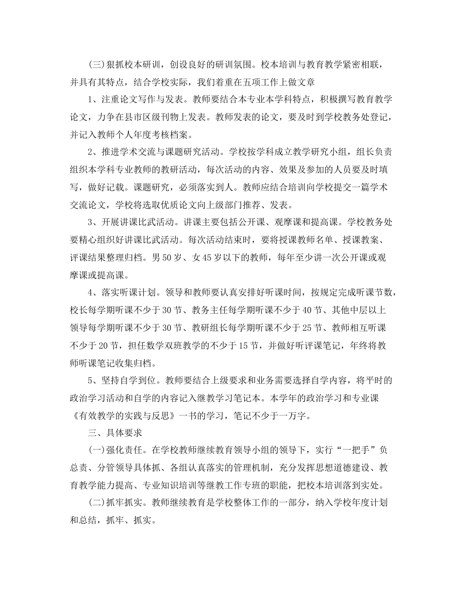 小学教师继续教育工作计划书 _第2页