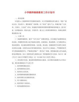 小学教师继续教育工作计划书 