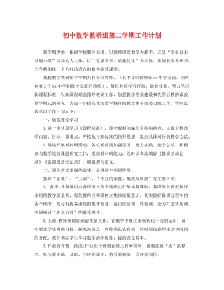 初中数学教研组第二学期工作计划 