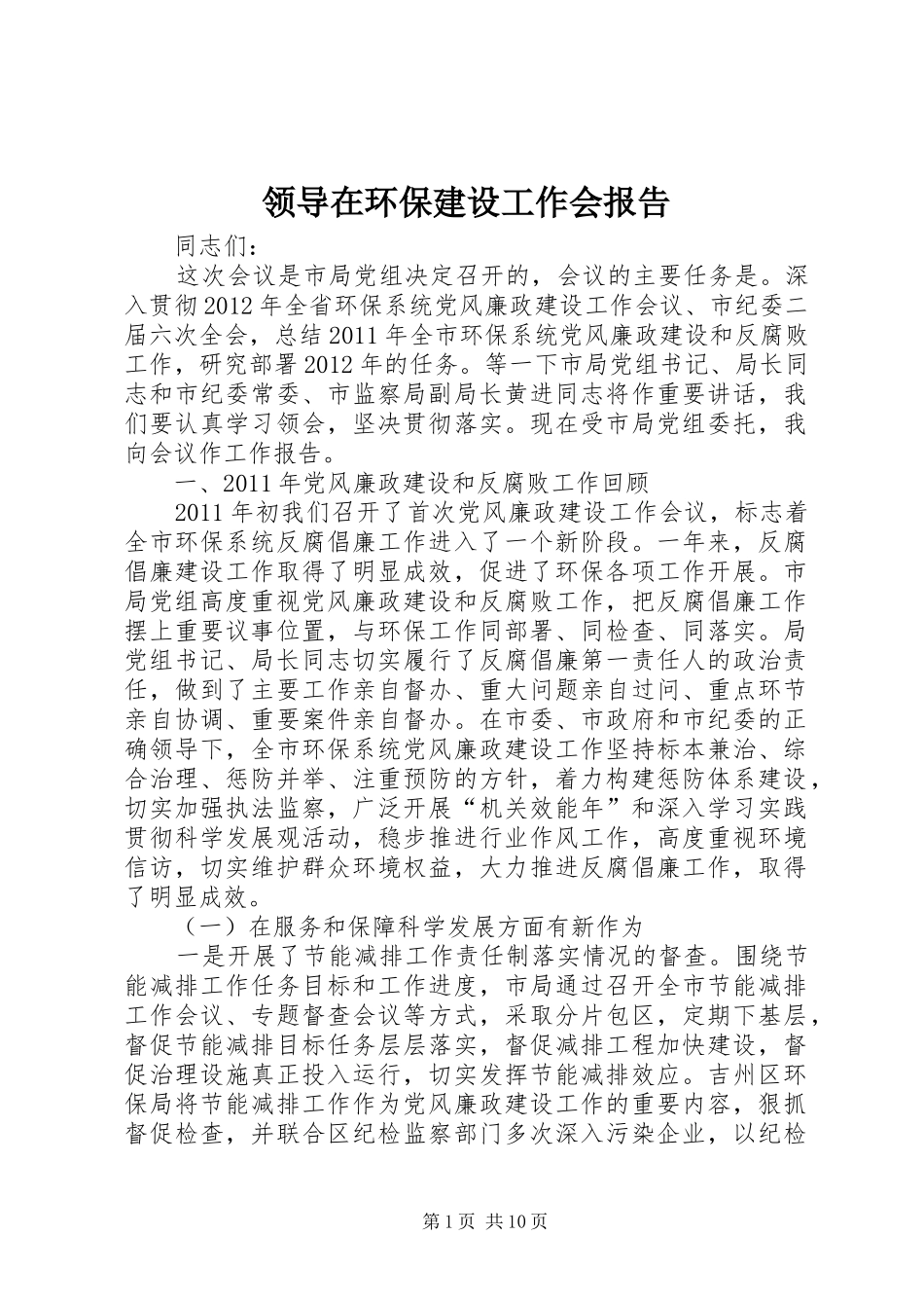 领导在环保建设工作会报告_第1页