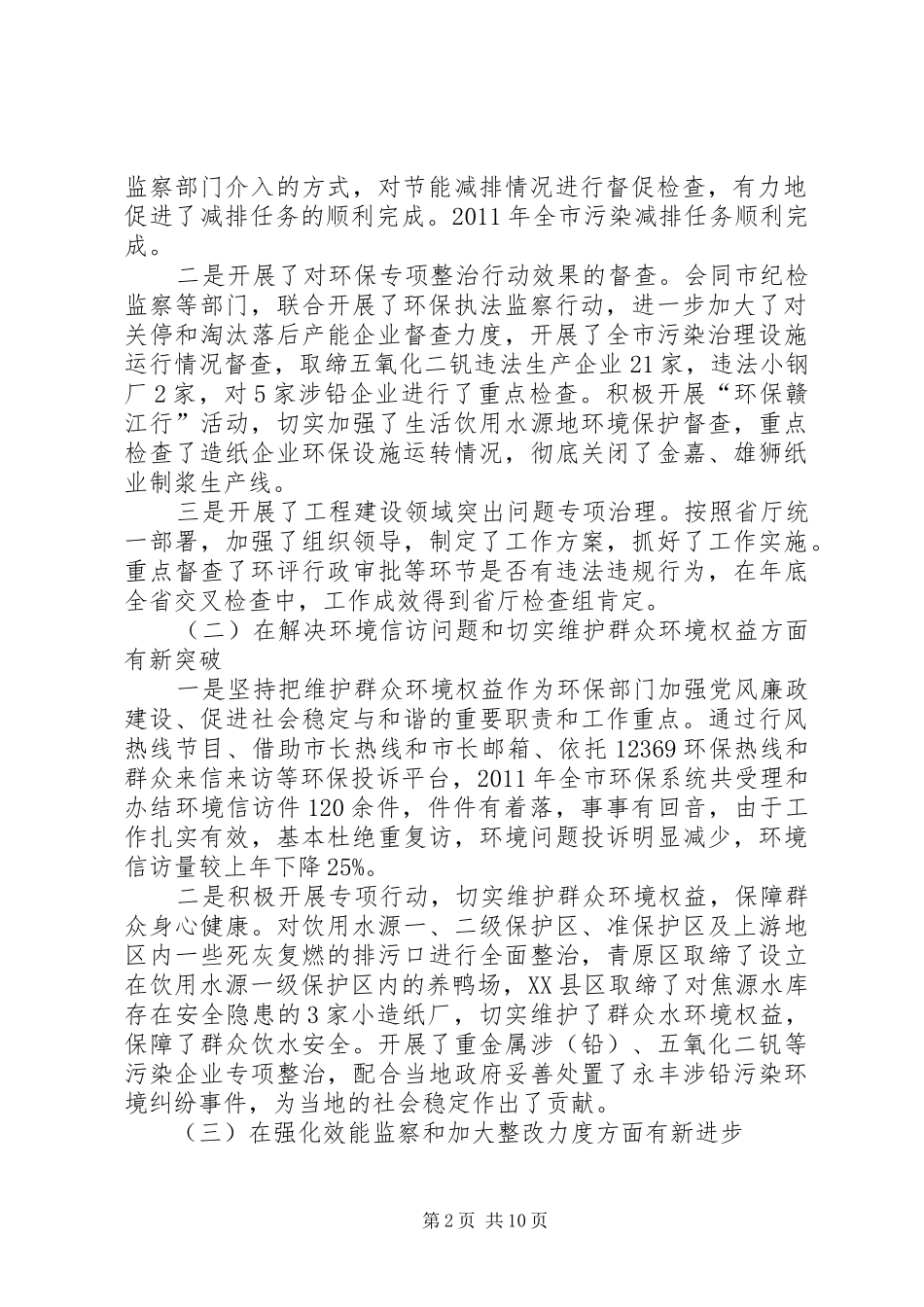 领导在环保建设工作会报告_第2页