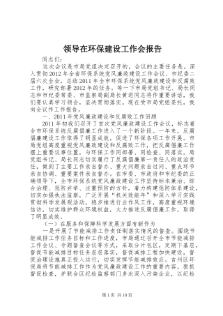 领导在环保建设工作会报告