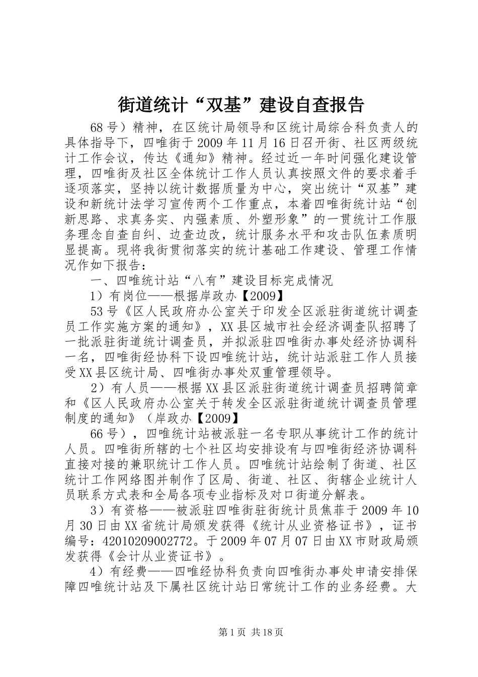街道统计“双基”建设自查报告_第1页