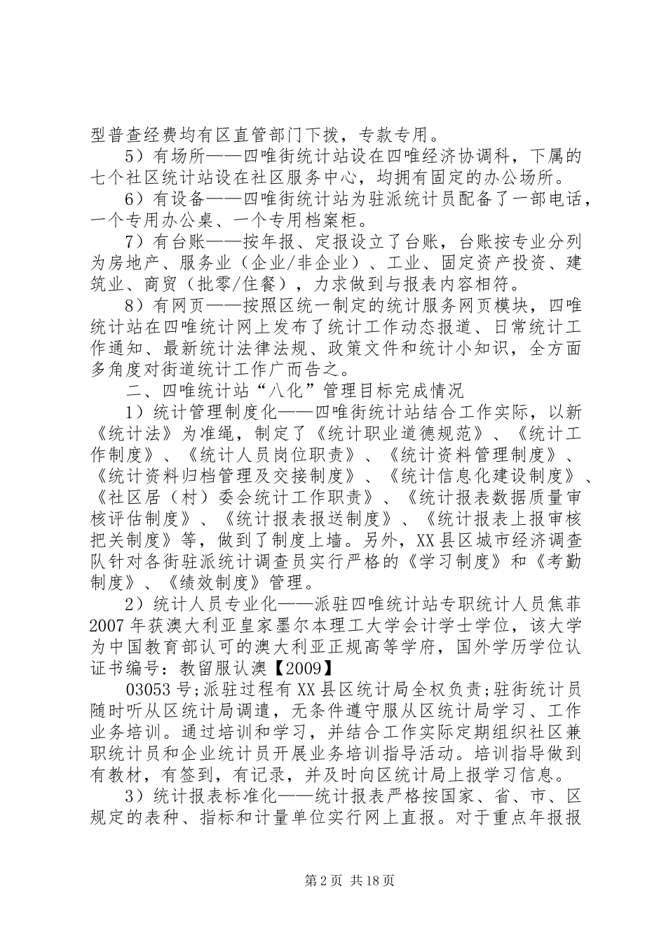 街道统计“双基”建设自查报告_第2页