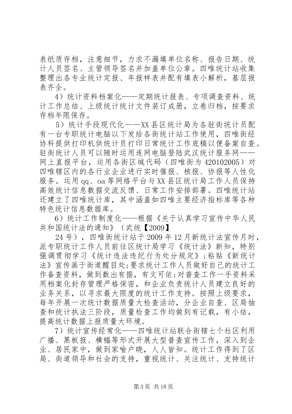 街道统计“双基”建设自查报告_第3页