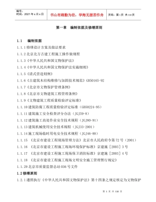 文物古建筑修缮工程施工组织设计