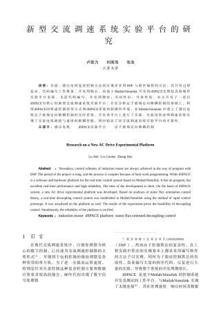 新型交流调速系统实验平台的研究-中国电气传动网欢迎您光临