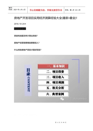 房地产开发项目实用经济测算经验大全