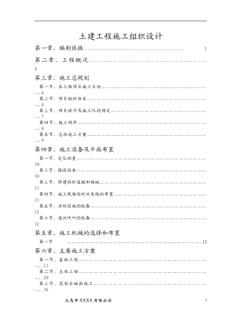 土建工程施工组织设计方案(DOC 77页)