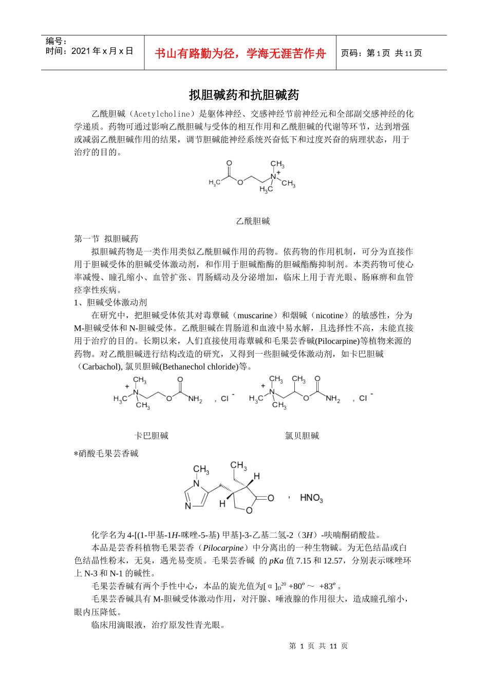 拟胆碱药和抗胆碱药乙酰胆碱（Acetylcholine）是_第1页