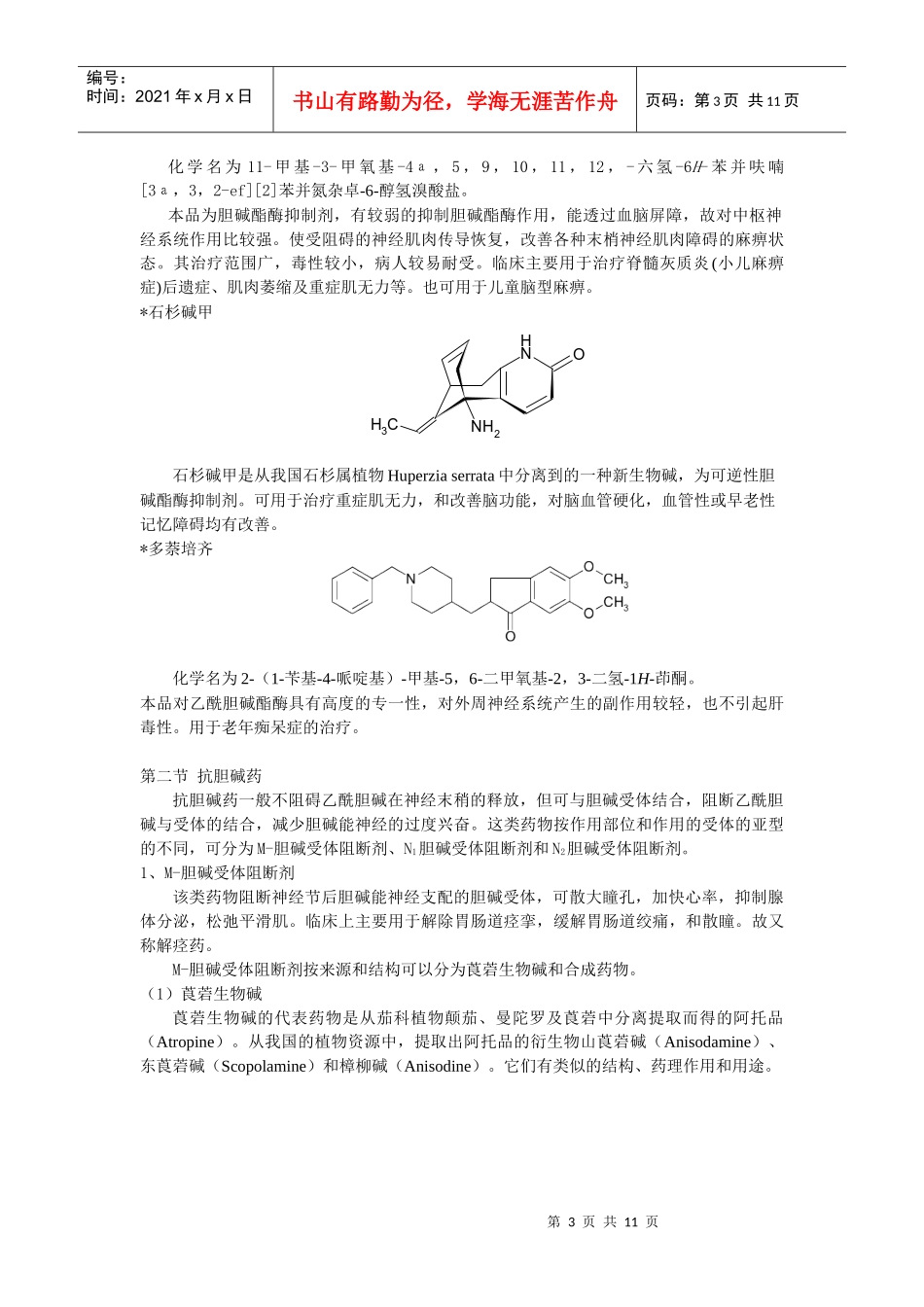 拟胆碱药和抗胆碱药乙酰胆碱（Acetylcholine）是_第3页