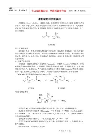拟胆碱药和抗胆碱药乙酰胆碱（Acetylcholine）是