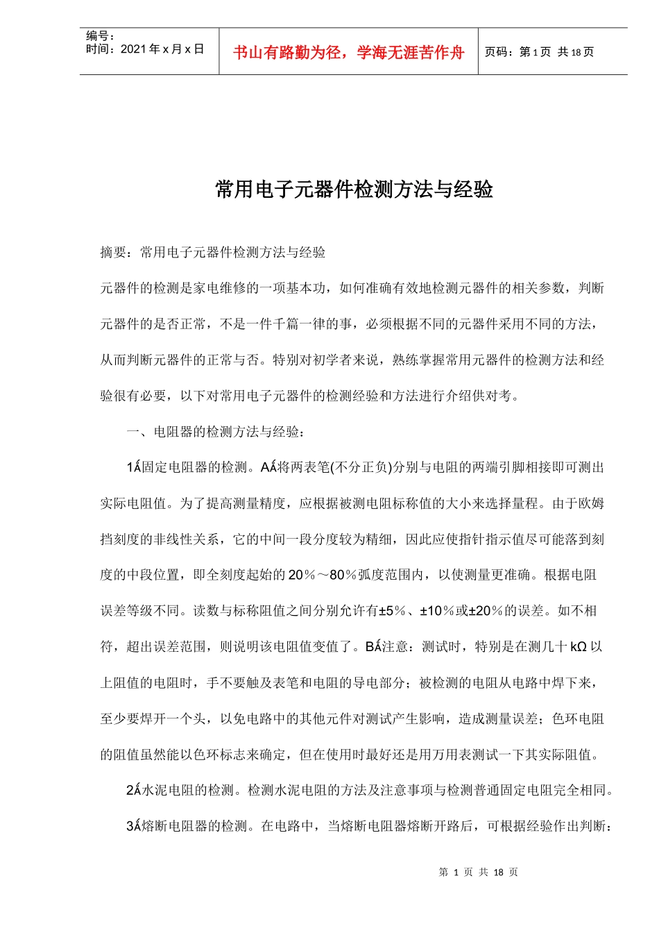 家电维修中常用电子元器件检测方法与经验_第1页