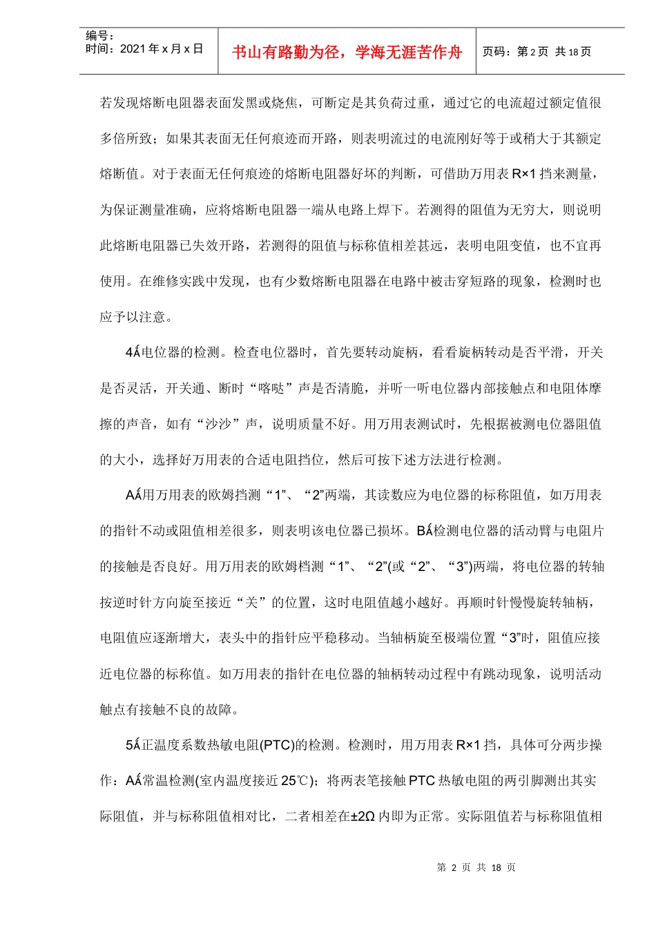 家电维修中常用电子元器件检测方法与经验_第2页