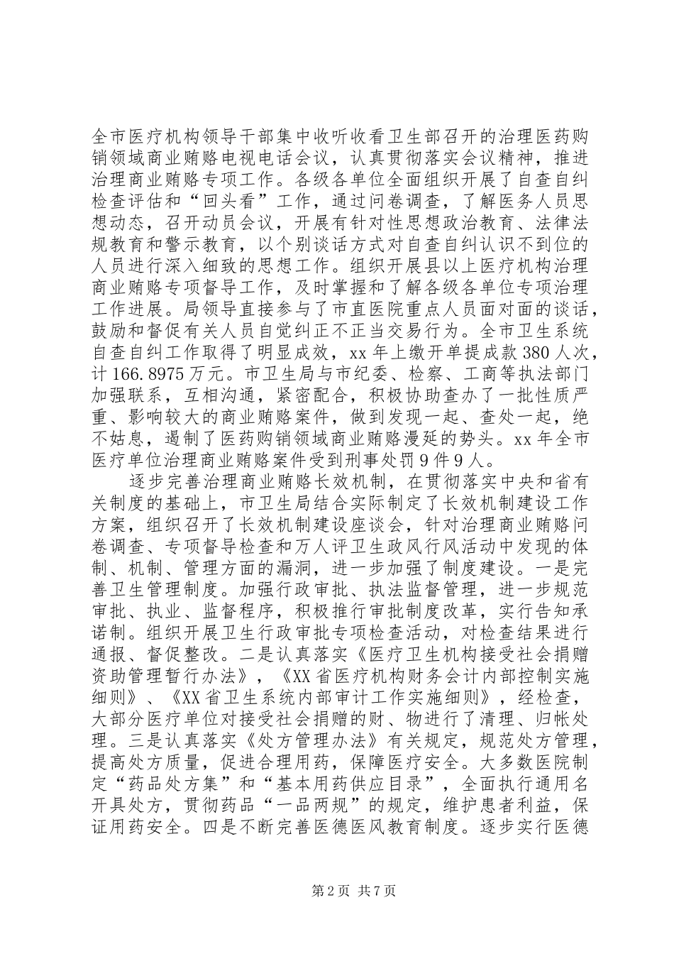 卫生监察工作总结范文_第2页