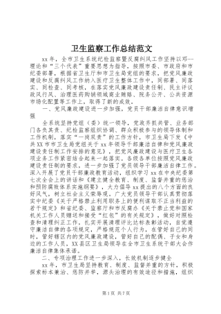 卫生监察工作总结范文