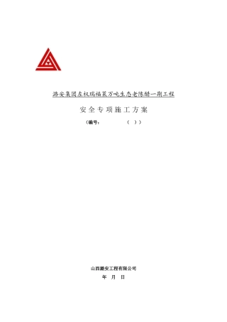 安全总体施工方案-安全总体施工方案
