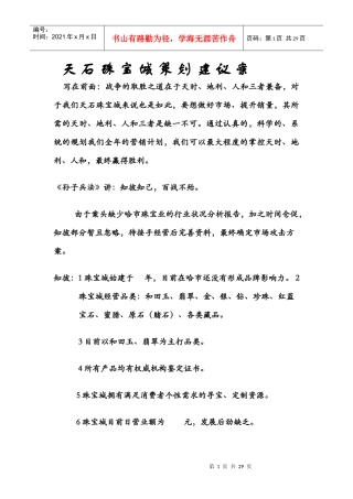 天石珠宝城策划建议案